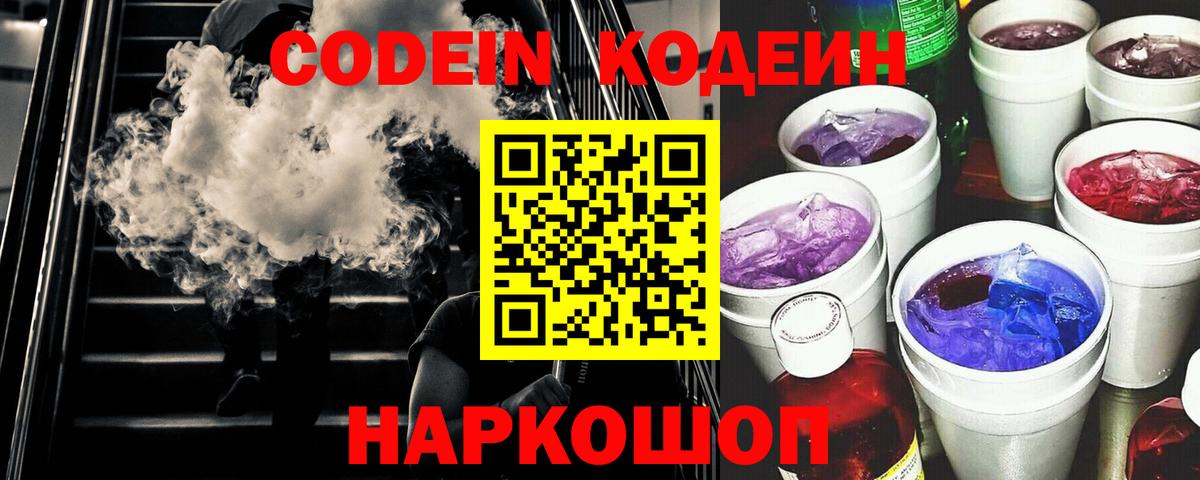 Кодеин напиток Lean (лин)  Codein Purple Drank  Верхняя Салда  Вход с VPN 